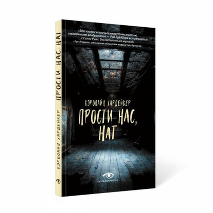 Рип.Хардейкер Прости нас,Нат