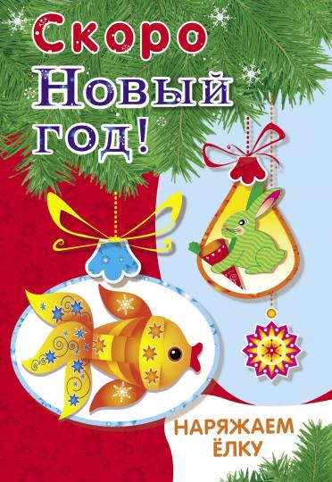 Скоро Новый год! Наряжаем ёлку. Выпуск 1