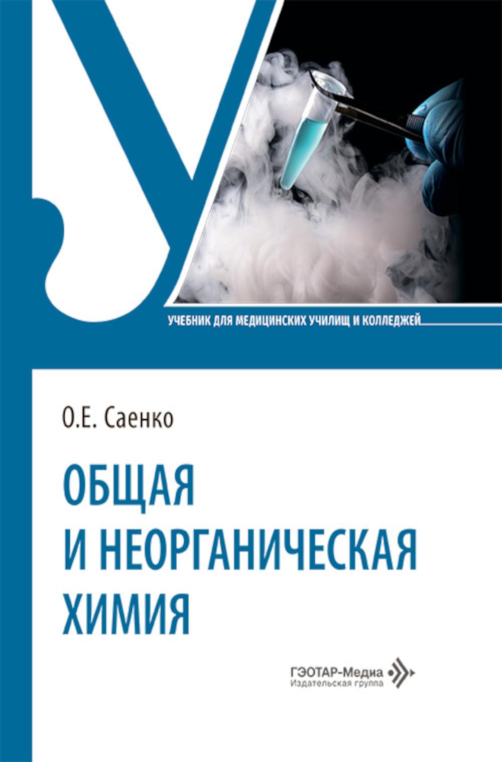 Общая и неорганическая химия: Учебник