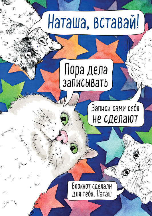 Блокнот. Наташа, проснись! Пора дела записывать (формат А4, мягкая обложка, закругленные края, блок в точку)
