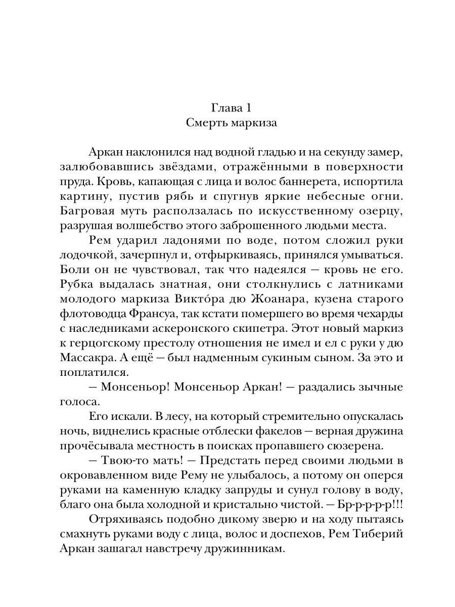 Аркан. Кн. 3. Кровная месть