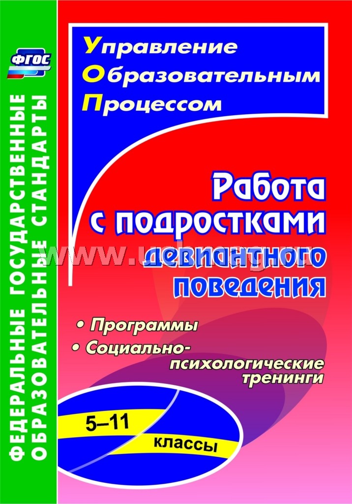 Работа с подростками девиантного поведения 5-11 кл