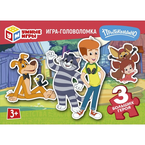 Простоквашино. СОЮЗМУЛЬТФИЛЬМ. Игра-головоломка с фигурными деталями. Умные игры в уп.32шт в кор.8уп