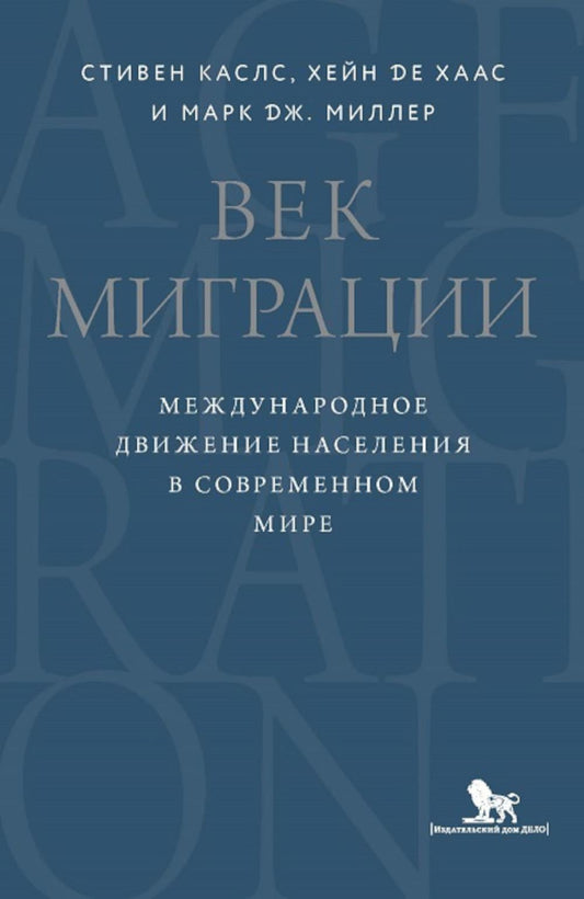 Век миграции. Международное движение населения в современном мире