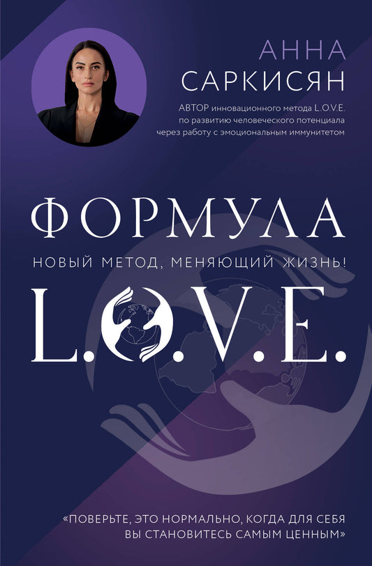Формула LOVE Nouvelle méthode, меняющий жизнь!