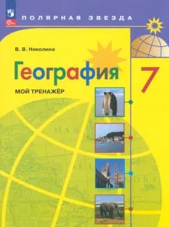 Николина. География. Мой тренажер. 7 класс / к ФП 22/27