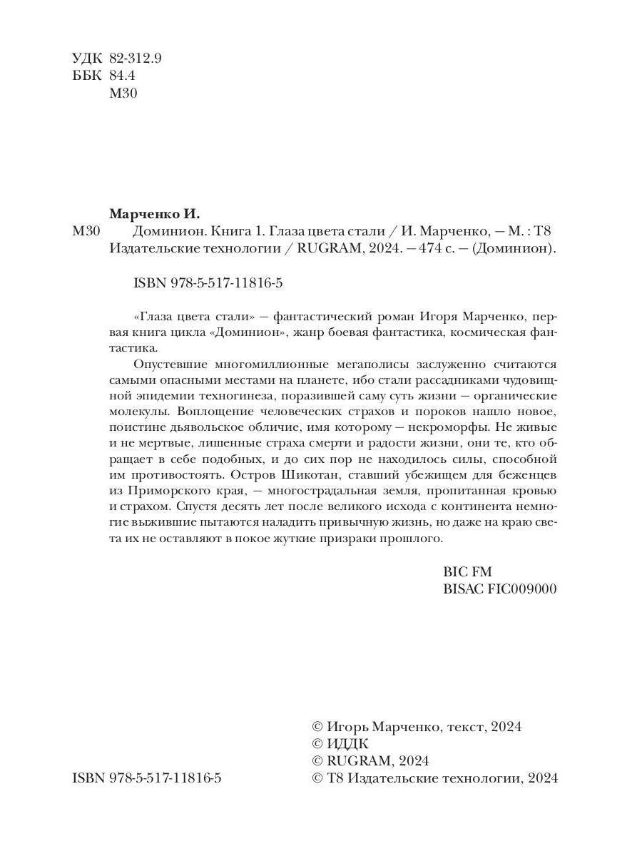 Доминион. Кн. 1. Глаза цвета стали