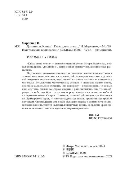 Доминион. Кн. 1. Глаза цвета стали