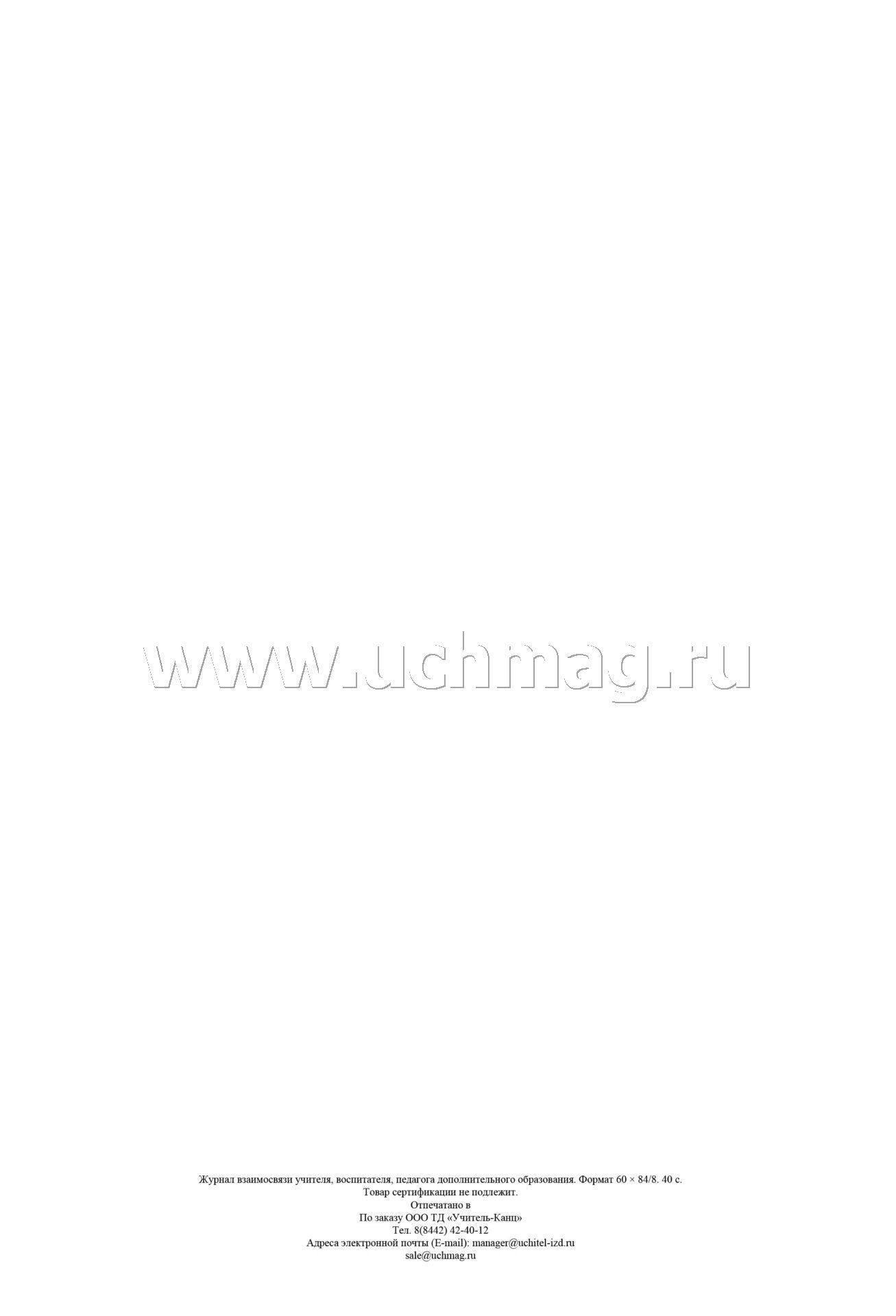 Журнал взаимосвязи учителя, воспитателя, педагога дополнительного образования. (Формат А4, блок - бумага писчая, обложка - офсет 120) 40 стр.