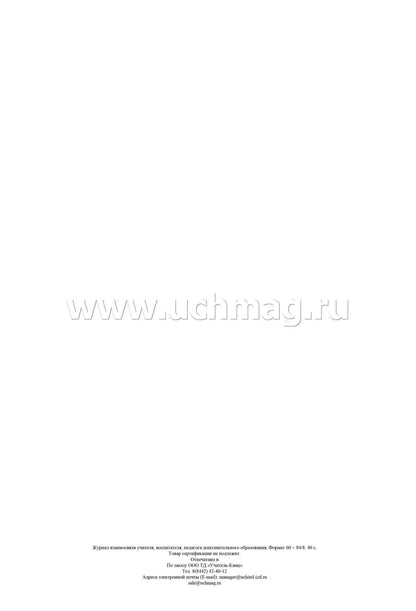 Журнал взаимосвязи учителя, воспитателя, педагога дополнительного образования. (Формат А4, блок - бумага писчая, обложка - офсет 120) 40 стр.