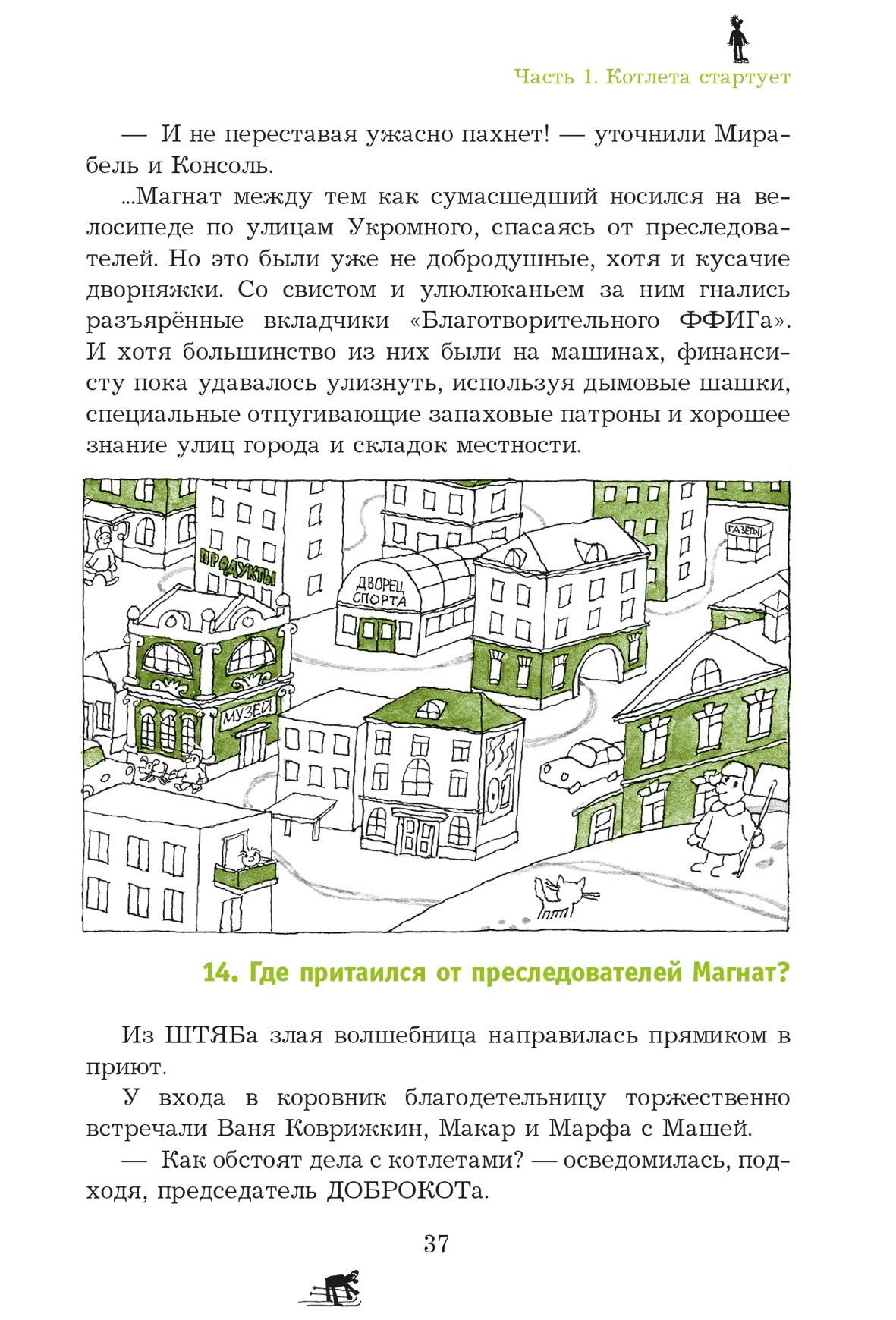 Спортивная котлета Ябеды-Корябеды