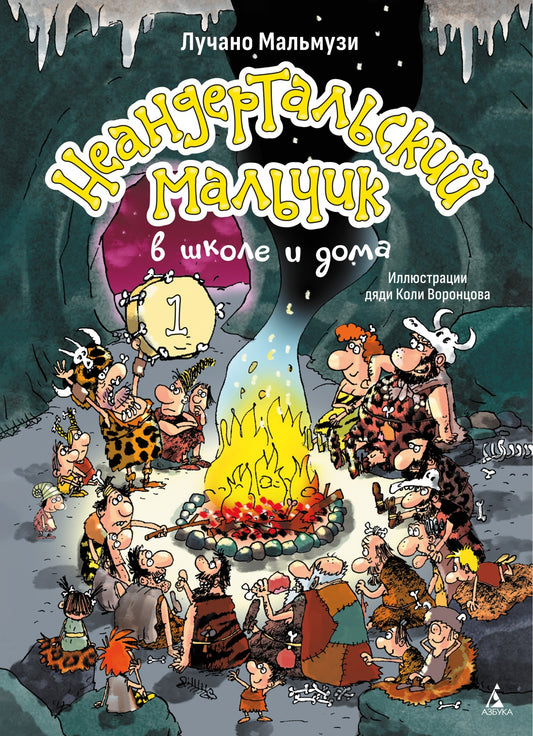 Неандертальский мальчик в школе и дома. Книга 1