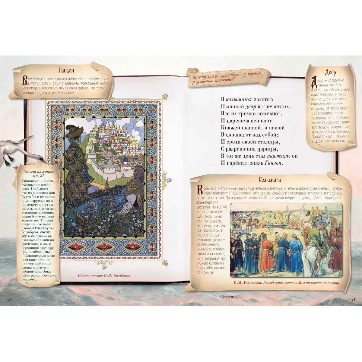 Сказка о царе Салтане, о сыне его славном и могучем богатыре князе Гвидоне Салтановиче и о прекрасной царевне Лебеди. Сказки для любознательных