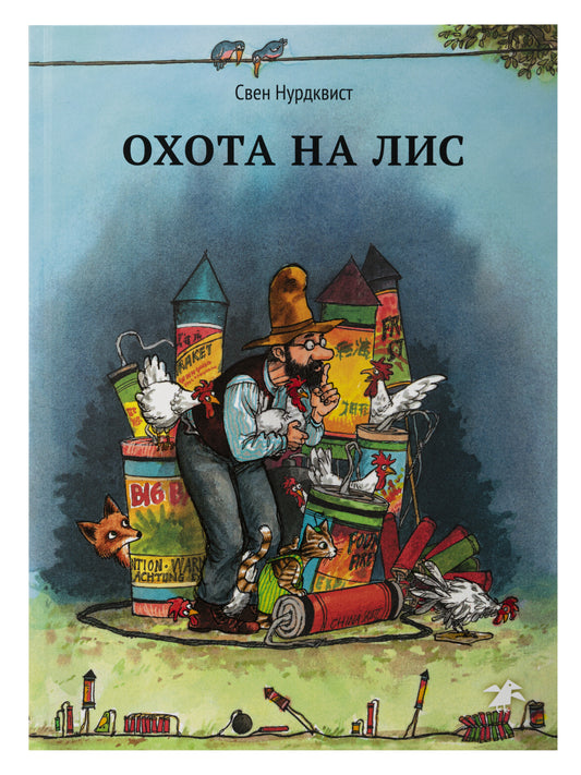 Охота на лис (нов.редакция)