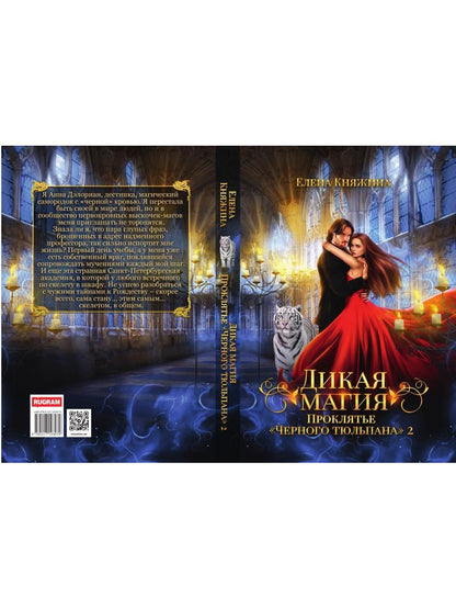 Дикая магия. Проклятье "Черного тюльпана" – 2