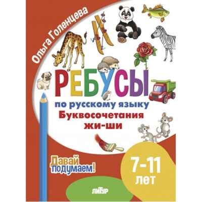 Давай подумаем. Ребусы по русскому языку. Буквосочетания Жи-Ши (для детей 7-11лет); Давай подумаем. Ребусы по русскому языку. Буквосочетания Жи-Ши (для детей 7-11лет)