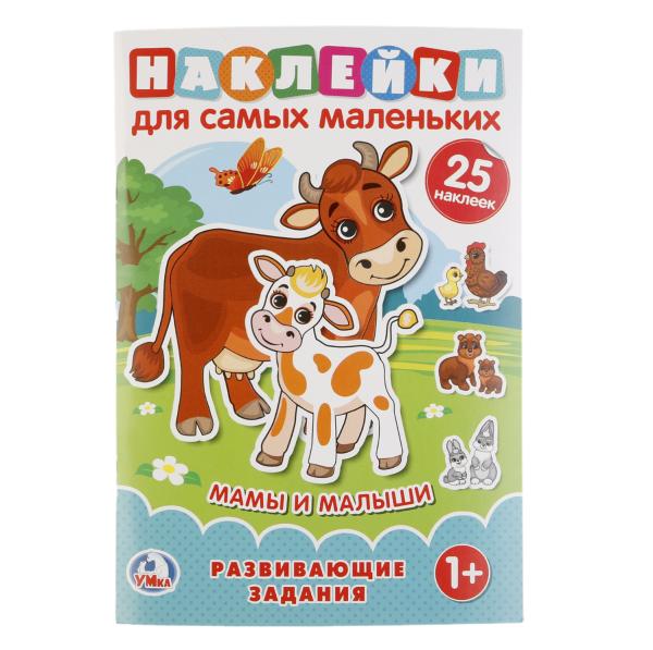 «УМКА». МАМЫ И МАЛЫШИ (НАКЛЕЙКИ ДЛЯ САМЫХ МАЛЕНЬКИХ А5 С РАЗВИВАЮЩИМИ ЗАДАНИЯМИ) в кор.50шт