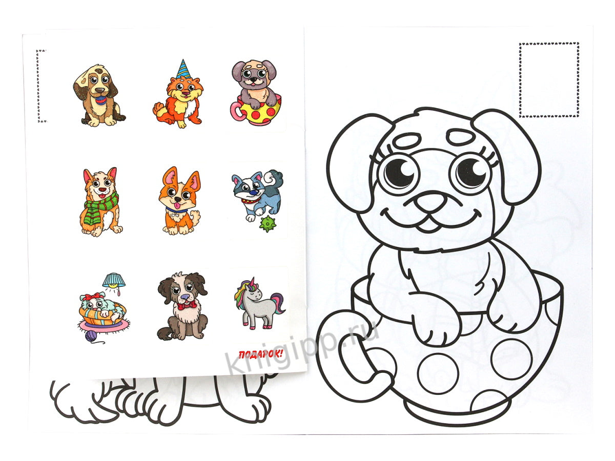 РАСКРАСКИ с сияющими наклейками. ЩЕНОЧКИ