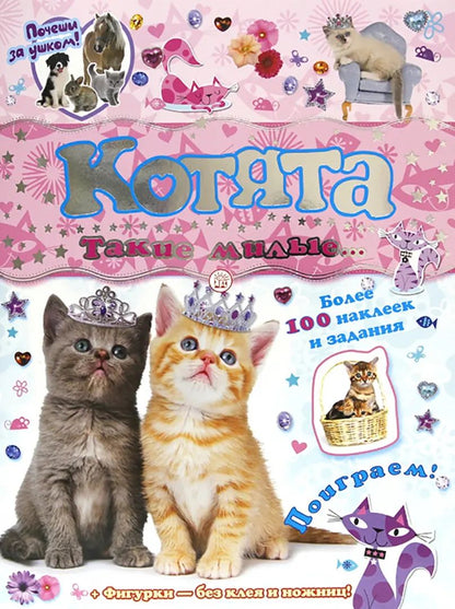 Почеши за ушком! Котята