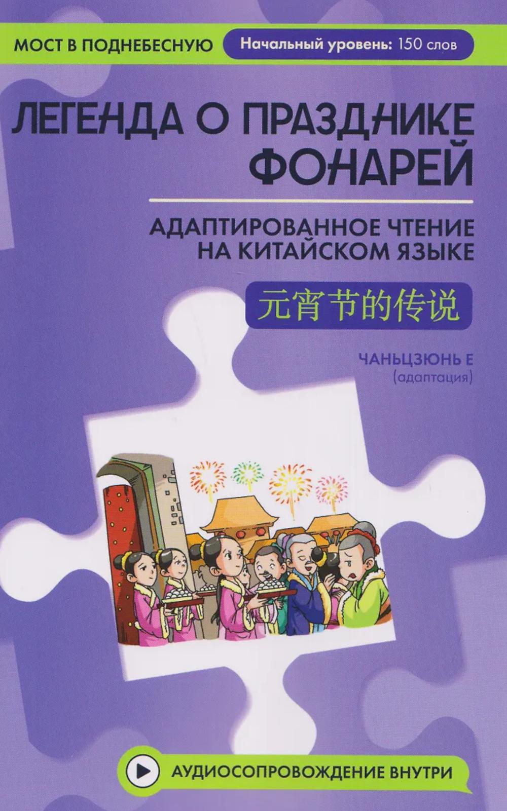 Легенда о Празднике фонарей: адаптир.чтение на китайском языке