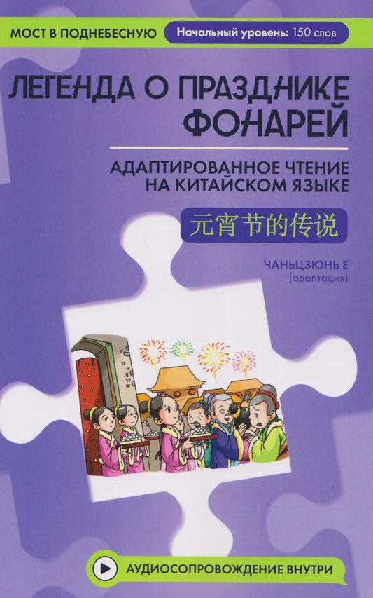 Легенда о Празднике фонарей: адаптир.чтение на китайском языке