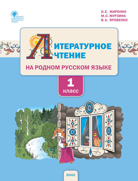 РР Литературное чтение на родном русском языке. 1 кл. Учебное пособие к УМК Жиренко. (ФГОС) /Жиренко