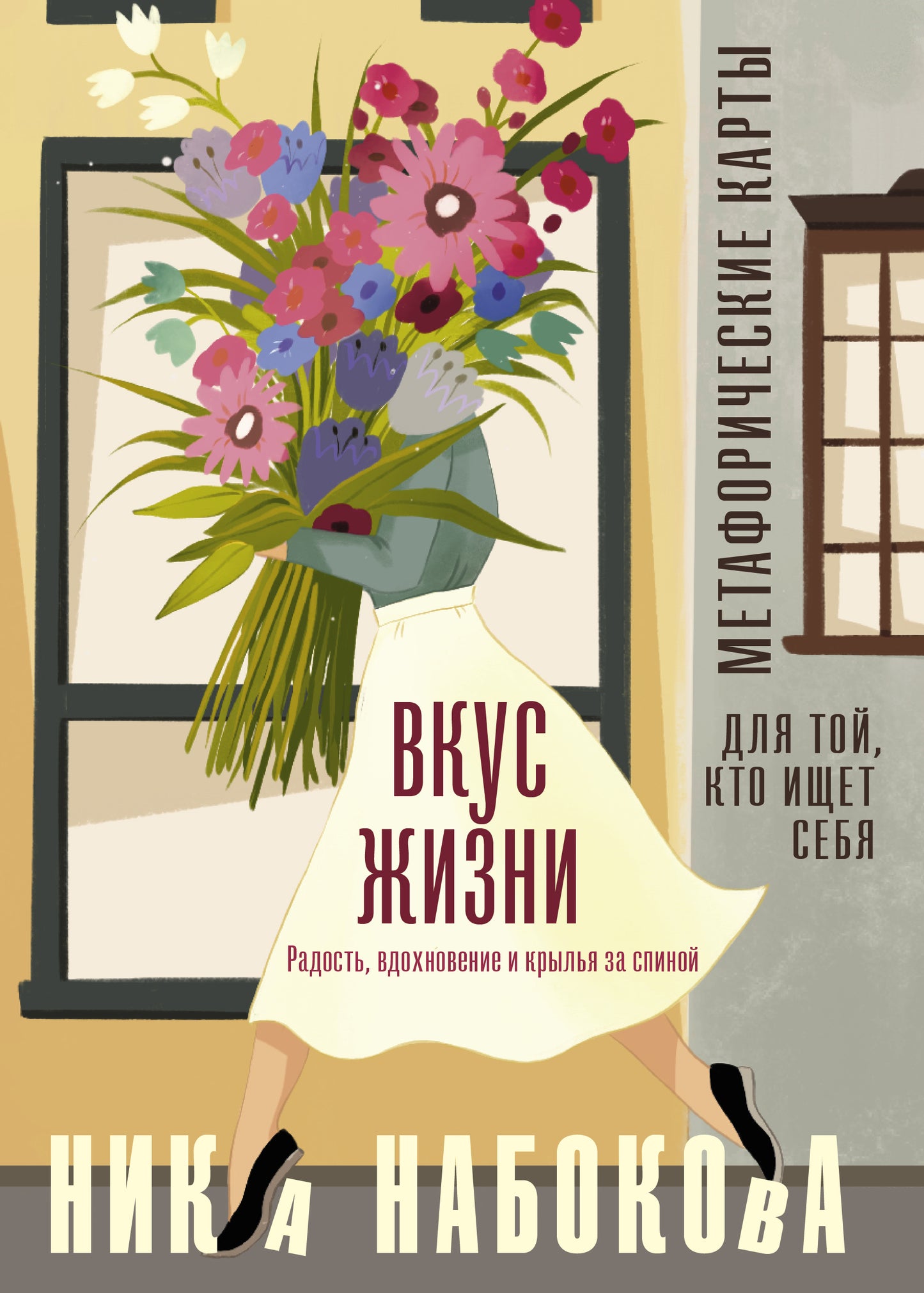 Merci. Les cartes métaphoriques pour vous, c'est vous. Радость, вдохновение и крылья за спиной