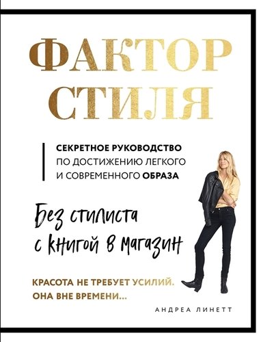 Книга "Фактор стиля. Секретное руководство по достижению легкого и современного стиля"
