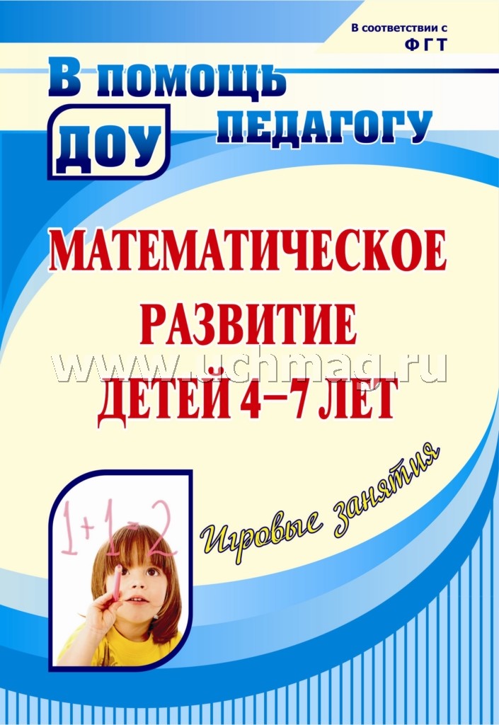 Математическ.развитие детей 4-7 л. Игровые занятия
