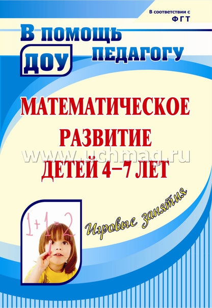 Математическ.развитие детей 4-7 л. Игровые занятия