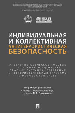 Индивидуальная и коллективная антитеррористическая безопасность. Учебно-методич. пос. со сборником сценариев опасных ситуаций, связанных с террористическими угрозами в молодежной среде.-М.:Проспект,2026.