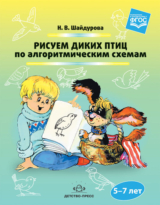 Шайдурова. Рисуем диких птиц по алгоритмическим схемам. 5-7 лет. (ФГОС)