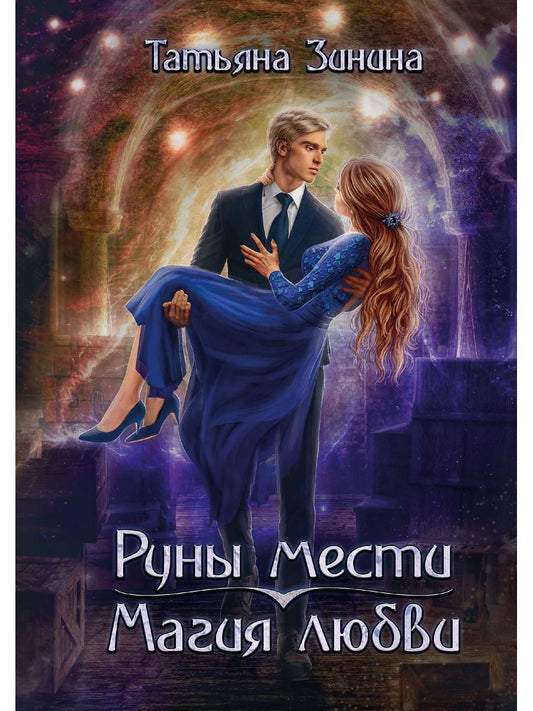 Руны мести, магия любви