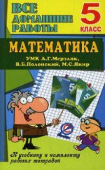 Все домашние работы УМК математика 5 кл. А.Г. Мерзляк, В.Б. Полонский, М.С. Якир: к учебнику и комплекту рабочих тетрадий в 2-х ч. Ершин В.К.