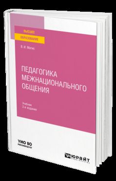 ПЕДАГОГИКА МЕЖНАЦИОНАЛЬНОГО ОБЩЕНИЯ 2-е изд., испр. и доп. Учебник для вузов