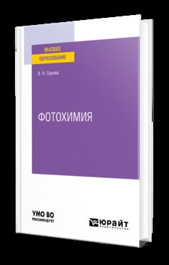 ФОТОХИМИЯ. Учебное пособие для вузов