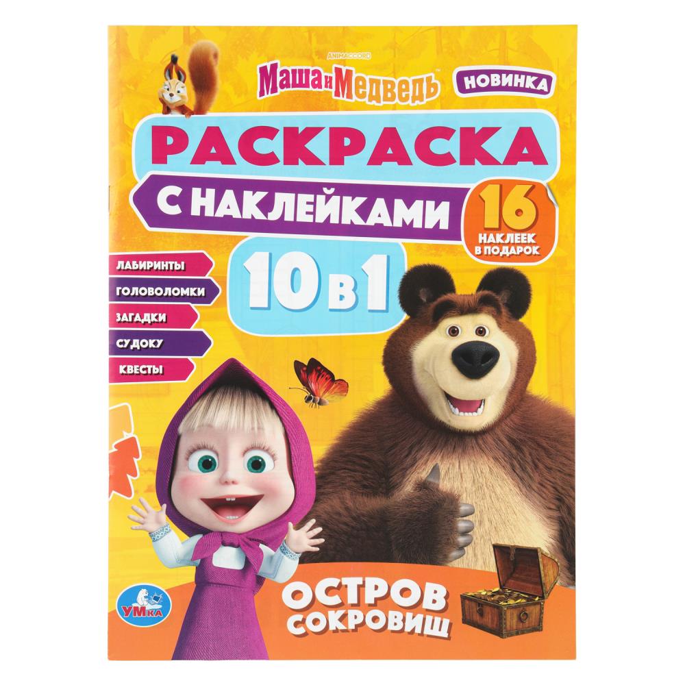 Остров сокровищ. Маша и Медведь. Раскраска с наклейками. 214х290 мм. 12 стр. Умка в кор.50шт