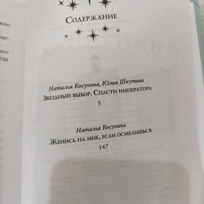 Звездный выбор. Спасти императора