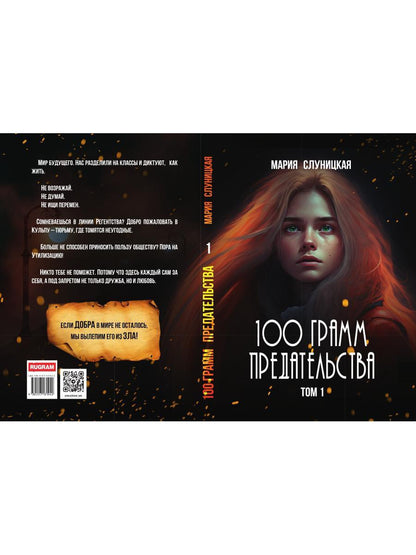 100 грамм предательства. Кн. 1