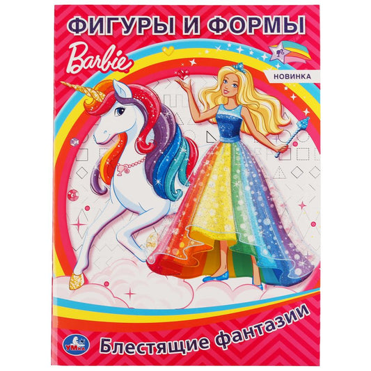 «УМКА». ФИГУРЫ И ФОРМЫ. БАРБИ. БЛЕСТЯЩИЕ ФАНТАЗИИ (ПЕРВАЯ РАСКРАСКА С ГЛИТТЕРНЫМ ЛАКОМ) в кор.50шт
