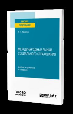 МЕЖДУНАРОДНЫЕ РЫНКИ СОЦИАЛЬНОГО СТРАХОВАНИЯ 4-е изд., пер. и доп. Учебник и практикум для вузов