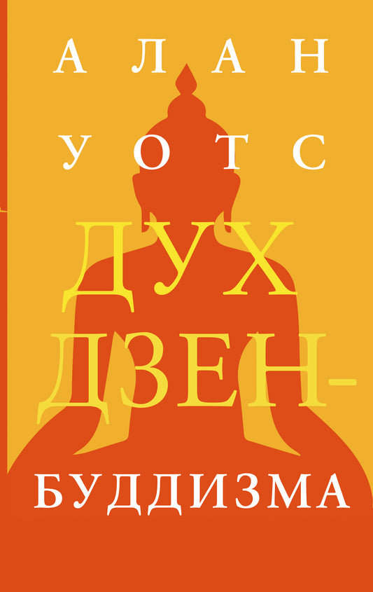 Дух дзен-буддизма