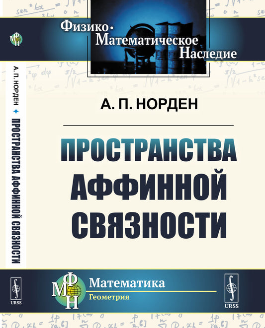 Пространства аффинной связности