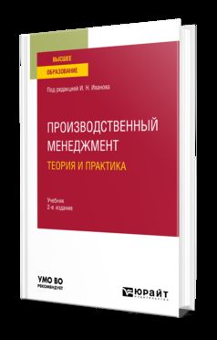 ПРОИЗВОДСТВЕННЫЙ МЕНЕДЖМЕНТ. ТЕОРИЯ И ПРАКТИКА 2-е изд. Учебник для вузов