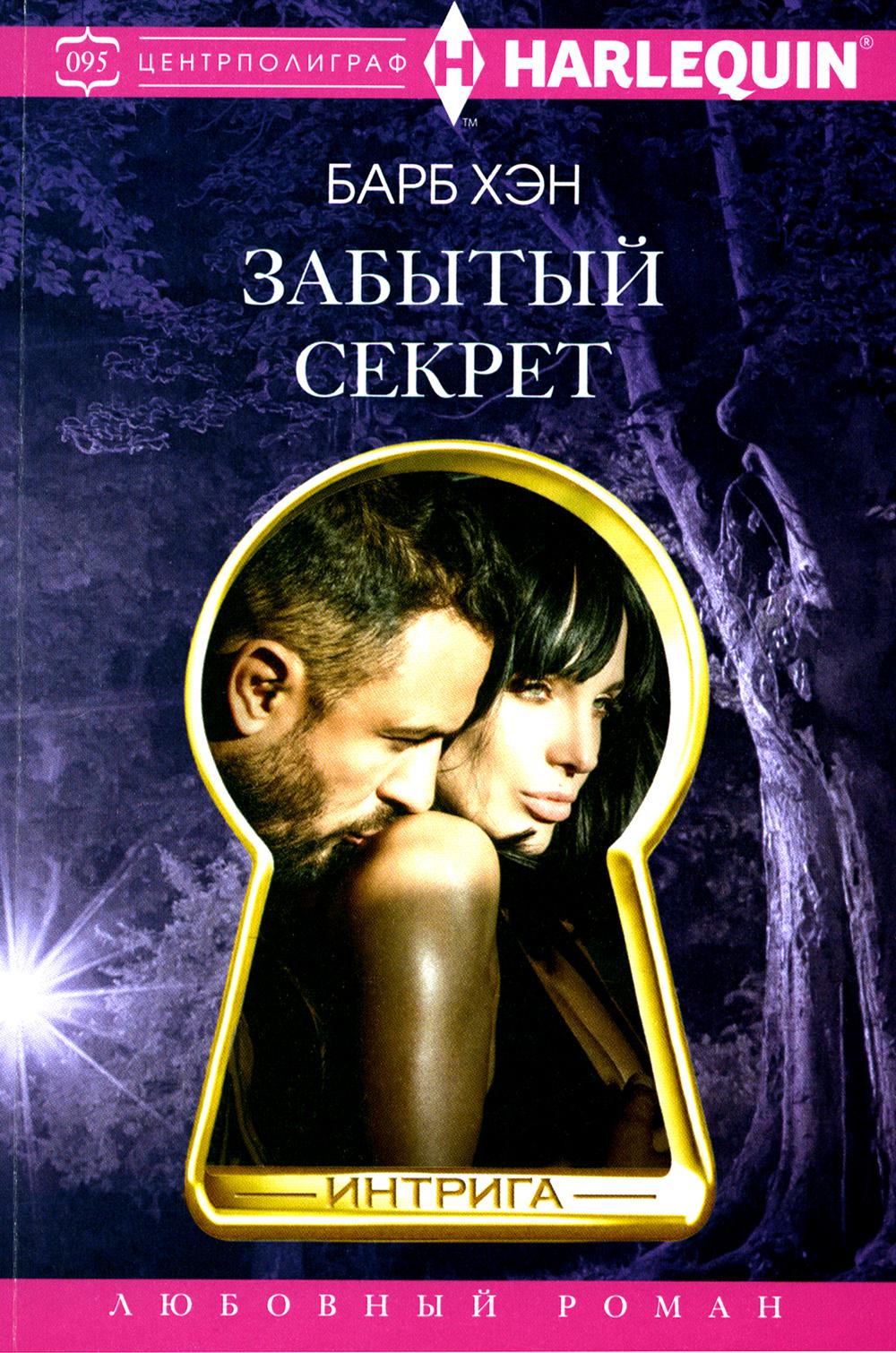 Забытый секрет