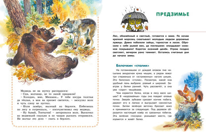 Большая лесная энциклопедия. Знакомимся с природой России