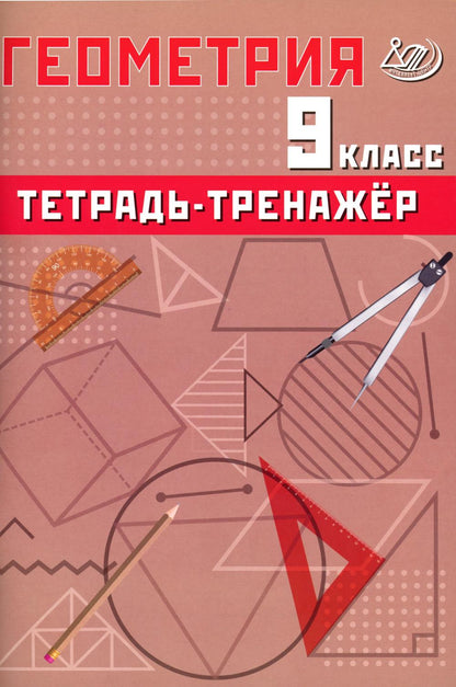 Геометрия. 9 кл. Тетрадь-тренажер: Учебное пособие