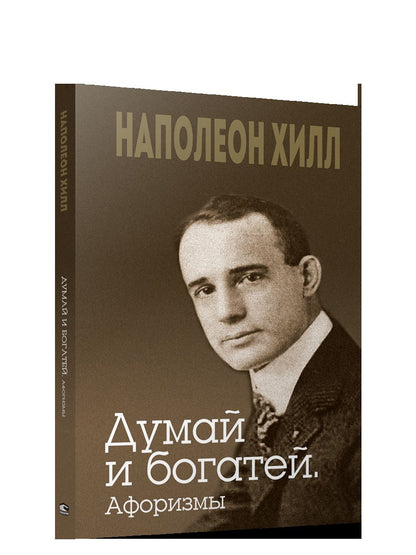 Думай и богатей. Афоризмы