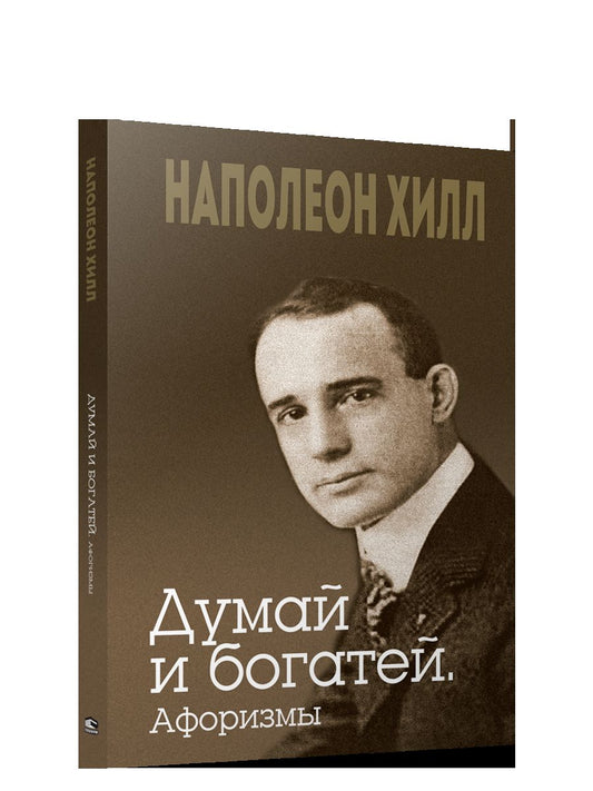 Думай и богатей. Афоризмы