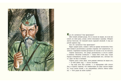 Как Серёжа на войну ходил : [сказка] / Ю. Я. Яковлев ; ил. С. А. Острова. — М. : Нигма, 2016. — 40 с. : ил.